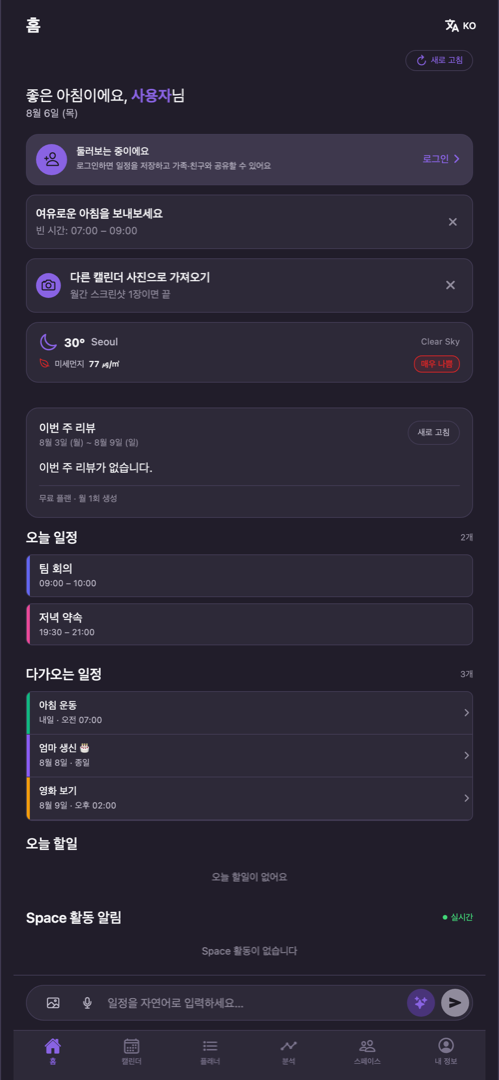 홈 화면: 오늘 일정과 다가오는 일정