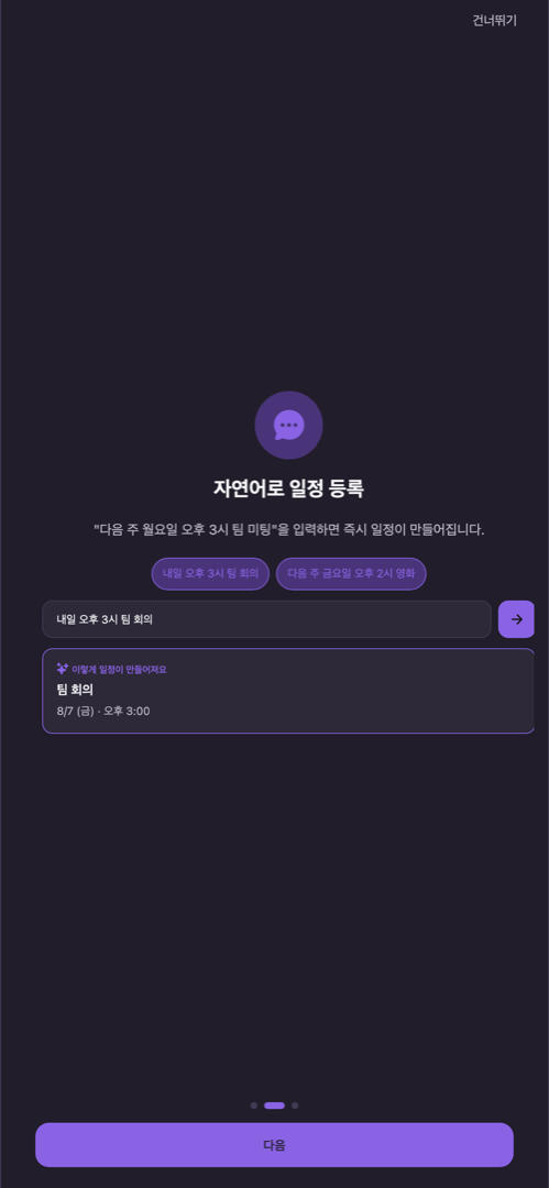 자연어로 일정을 등록하는 화면