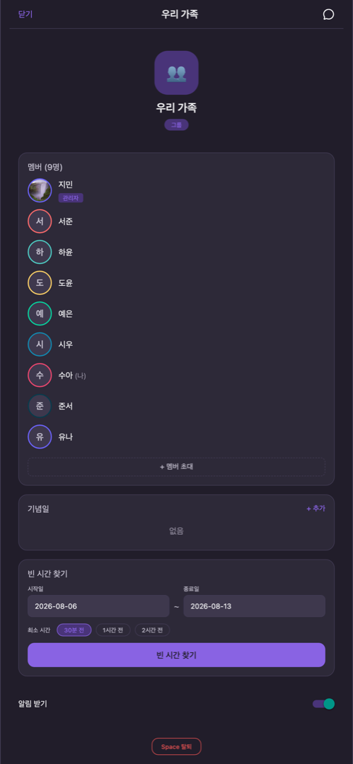 Space 멤버와 빈 시간 찾기 화면